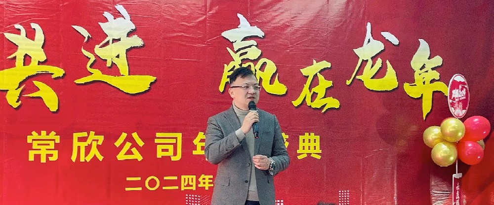 熱烈祝賀2023-2024常欣公司年會圓滿成功！
