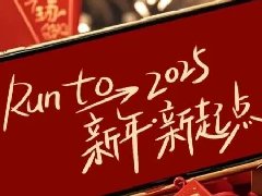 回望2024，兩千華兆人為運(yùn)城奉獻(xiàn)的光